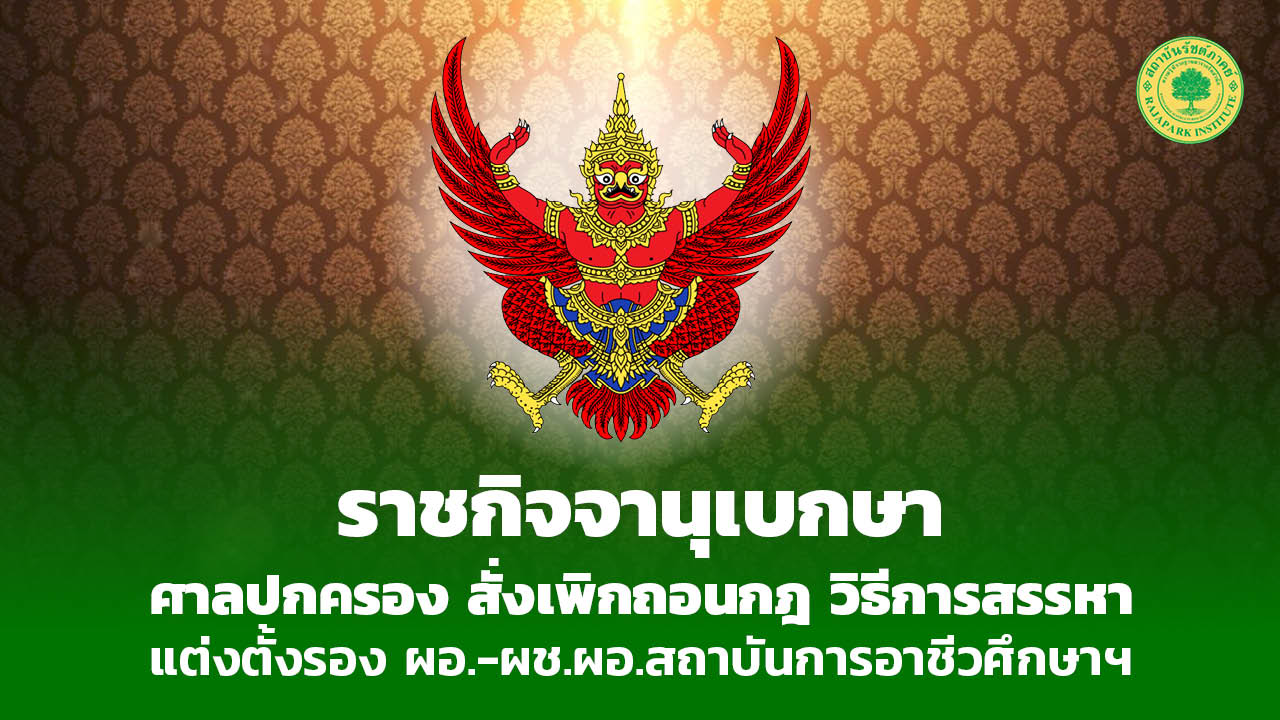 Read more about the article ศาลปกครอง สั่งเพิกถอนกฎ