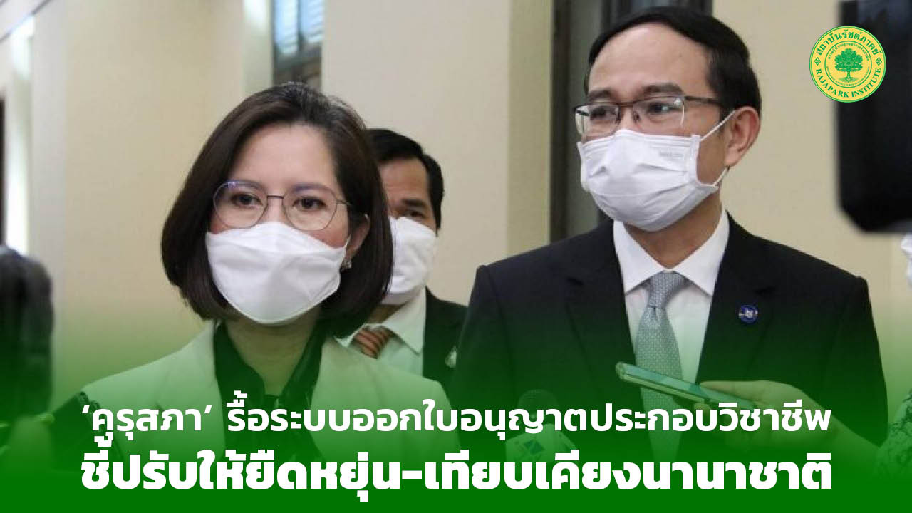 Read more about the article ‘คุรุสภา’ รื้อระบบออกใบอนุญาตประกอบวิชาชีพ
