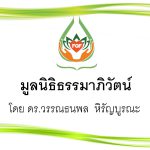 มูลนิธิธรรมาภิวัตน์.3